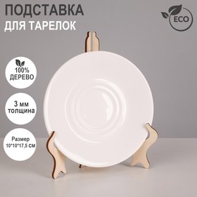 Подставка для тарелок , 10*10*17,5 см, толщина 3мм, цвет бежевый