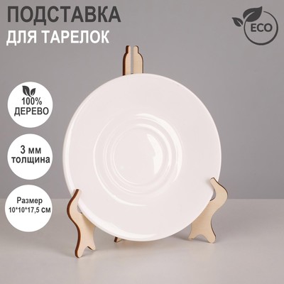 Подставка для тарелок, 10×10×17,5 см, толщина 3 мм, цвет бежевый