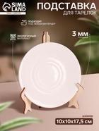 Подставка для тарелок, 10×10×17.5 см, толщина 3 мм, цвет бежевый - Фото 1
