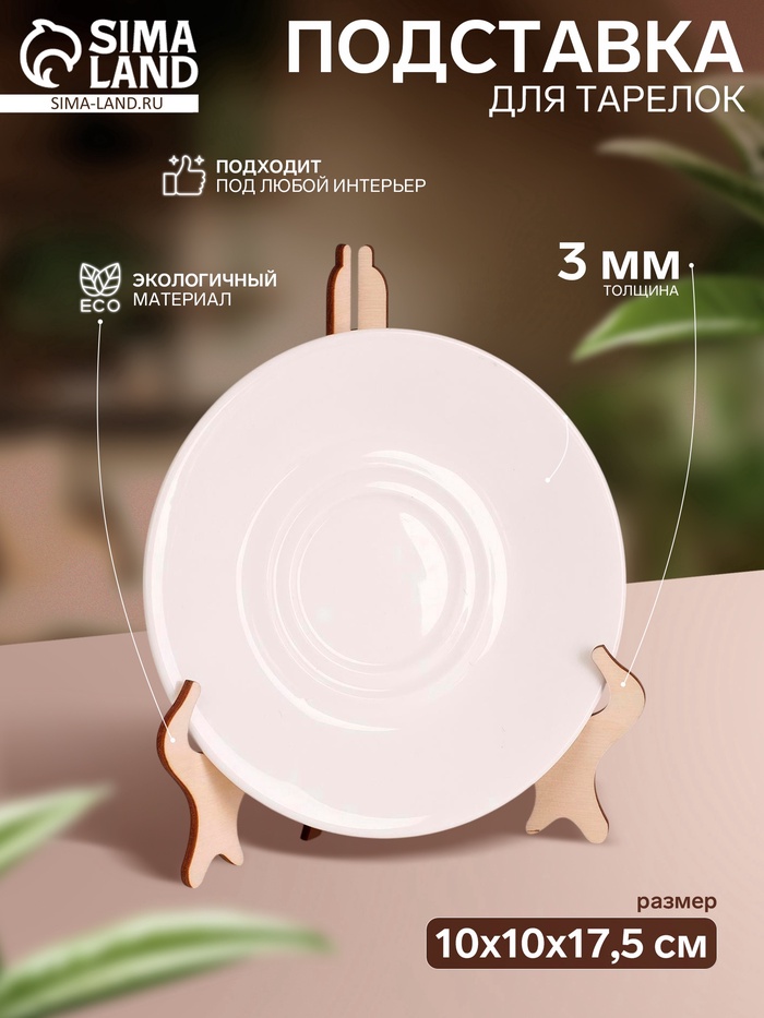 Подставка для тарелок, 10×10×17.5 см, толщина 3 мм, цвет бежевый - Фото 1