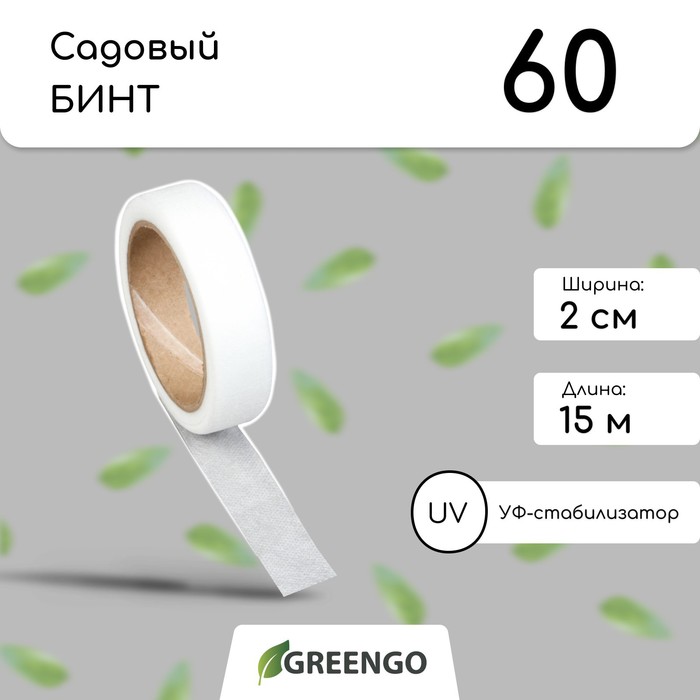 Лента для подвязки растений, 15 × 0,02 м, плотность 60 г/м², спанбонд с УФ-стабилизатором, белая, Greengo, Эконом 20% - Фото 1