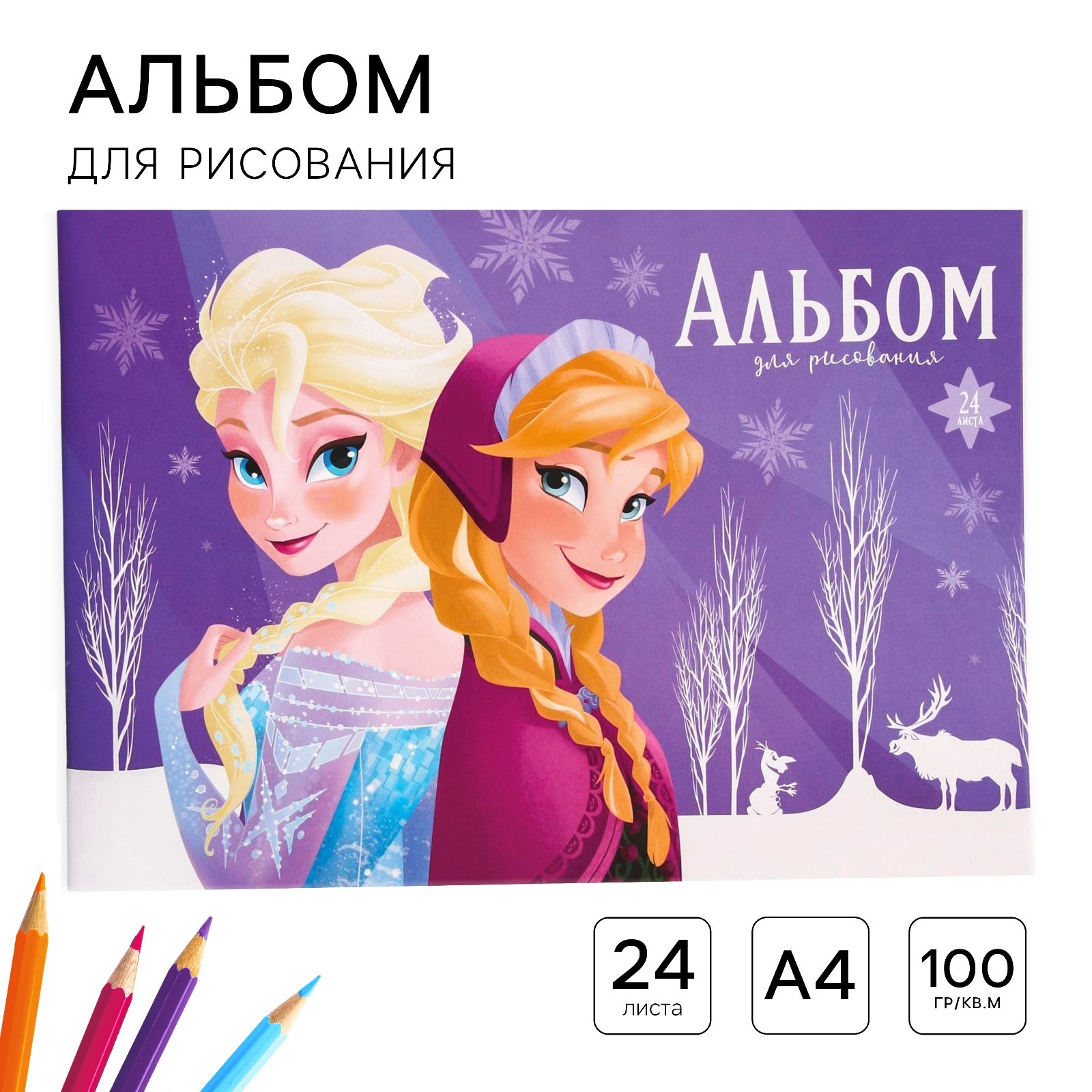 Альбом для рисования А4, 24 листа 100 г/м², на скрепке, Холодное сердце ...
