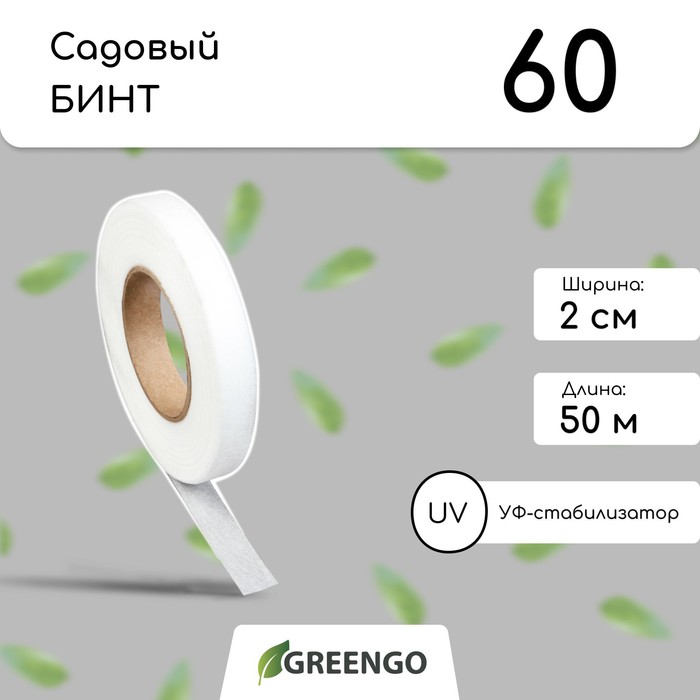 Лента для подвязки растений, 50×0.02 м, плотность 60 г/м², спанбонд с УФ-стабилизатором, белая, Greengo, Эконом 20% - Фото 1