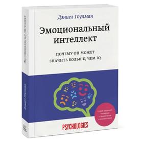 Эмоциональный интеллект. Почему он может значить больше, чем IQ(переиздание). Дэниел Гоулман