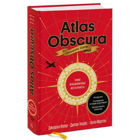 Atlas Obscura. Самые необыкновенные места планеты. Джошуа Фоер, Дилан Тюрас, Элла Мортон