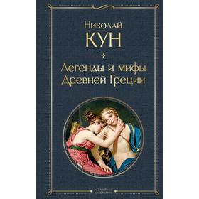 Легенды и мифы Древней Греции. Кун Н.А.