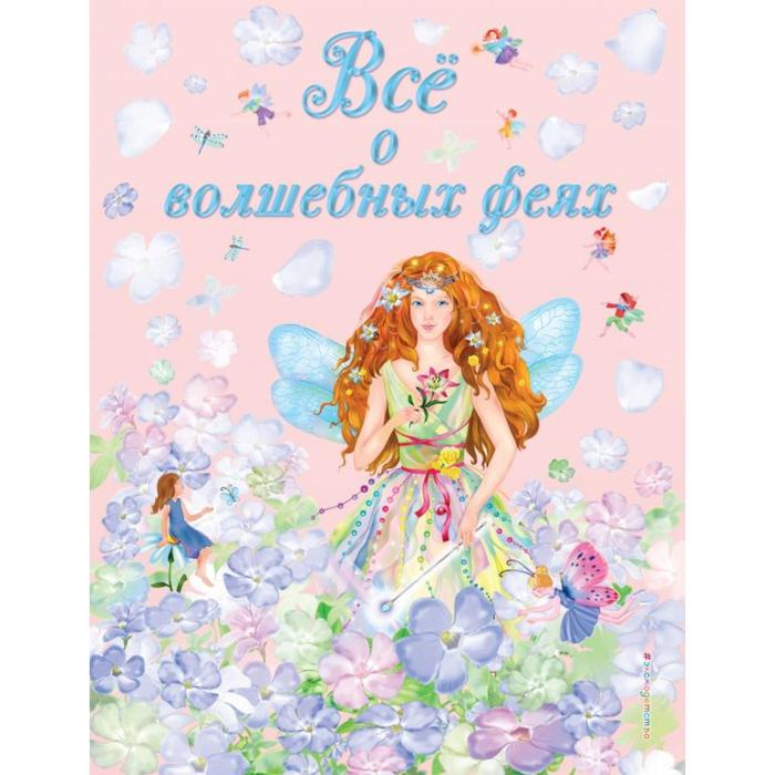 

Все о волшебных феях (иллюстрации С. Адалян). Фиалкина В., Адалян С.Р.