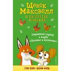 Странный случай в клубе «Печенье и косточка» (выпуск 3). Войк С. 6827495 - фото 3585282