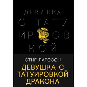 Девушка с татуировкой дракона. Ларссон С.