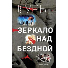 

Зеркало над бездной: Роман-версия. Лурье О.А.