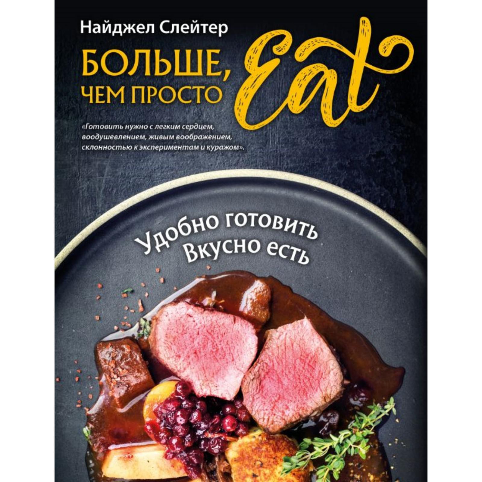 Больше, чем просто Eat. Удобно готовить, вкусно есть. Слейтер Н. (6827521)  - Купить по цене от 1 719.00 руб. | Интернет магазин SIMA-LAND.RU