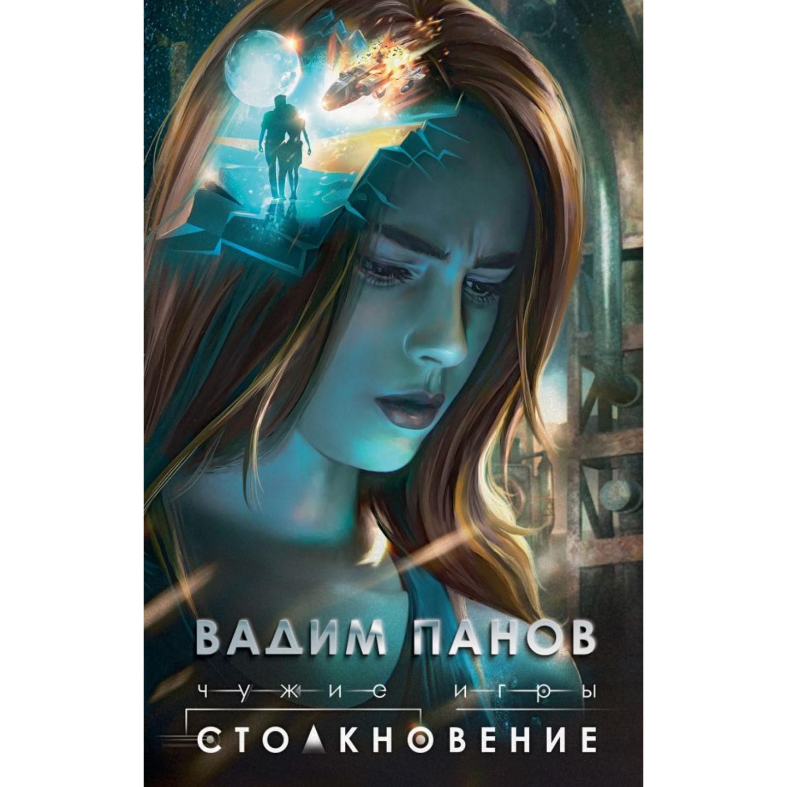 Чужие игры: Столкновение. Панов В. (6827528) - Купить по цене от 510.00  руб. | Интернет магазин SIMA-LAND.RU