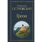 Гроза. Островский А.Н., Добролюбов Н.А., Григорьев А. - Фото 1