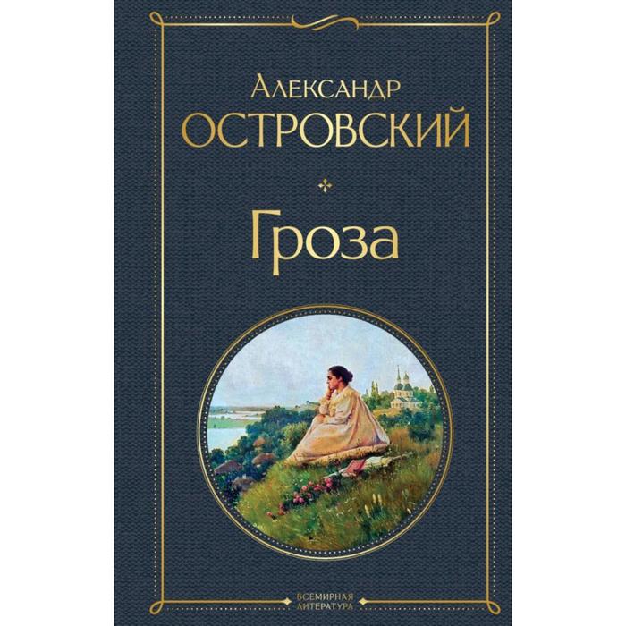 Гроза. Островский А.Н., Добролюбов Н.А., Григорьев А.