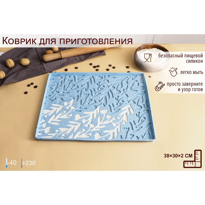Силиконовый коврик для приготовления пищи «Веточки», 38×30×2 см, цвет голубой