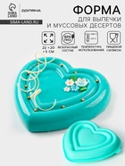 Форма для муссовых десертов и выпечки Доляна «Сердце», силикон, 22×20×5 см, МИКС - Фото 1