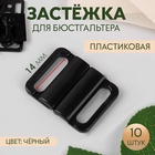 Застёжка для бюстгальтера, пластиковая, 14 мм, 10 шт., чёрная - Фото 1