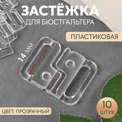 Застёжка для бюстгальтера, пластиковая, 14 мм, 10 шт., прозрачная