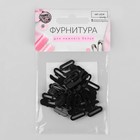Застёжка для бюстгальтера, пластиковая, 12 мм, 10 шт, цвет чёрный - Фото 4