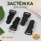 Застёжка для чулок, 12 мм, 4 шт., чёрная - Фото 1