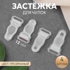 Застёжка для чулок, 12 мм, 4 шт., прозрачная - Фото 1