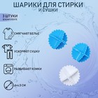 Шарики для стирки белья Доляна, d=4.5 см, 3 шт., МИКС - Фото 1