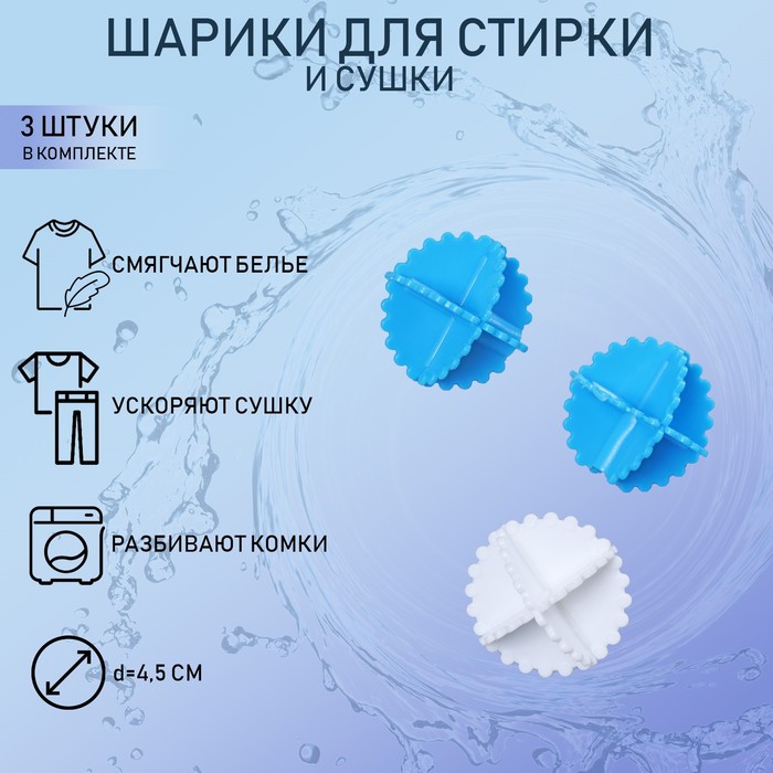 Шарики для стирки белья Доляна, d=4.5 см, 3 шт., МИКС - Фото 1