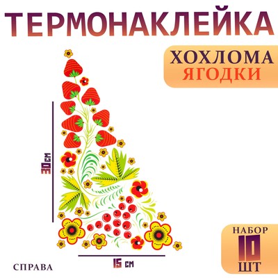 Термонаклейка «Хохлома ягодки», уголок справа, 15×30 см, набор 10 шт.