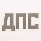 Термонаклейка «ДПС», 8×13.5, набор 10 шт. - Фото 1