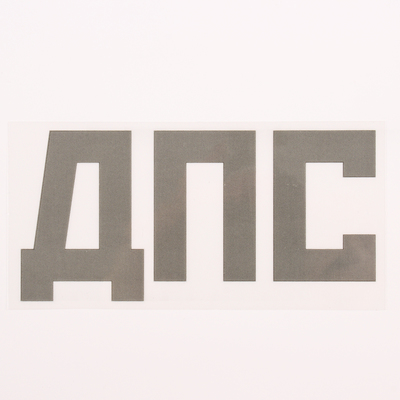 Термонаклейка «ДПС», 8×13.5, набор 10 шт.