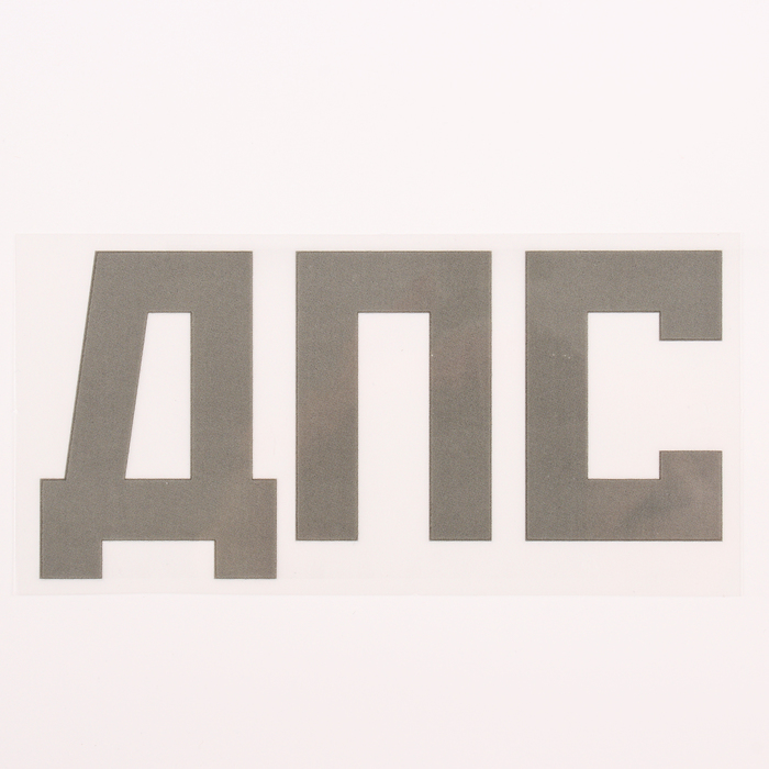 Термонаклейка «ДПС», 8×13.5, набор 10 шт. - Фото 1