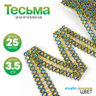 Тесьма «Зигзаг», ширина 3.5 см, в рулоне 25 м, сине-голубо-золотая - Фото 1