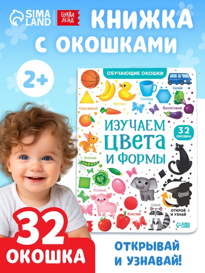 Книга картонная с окошками «Цвета и формы» 10 стр.