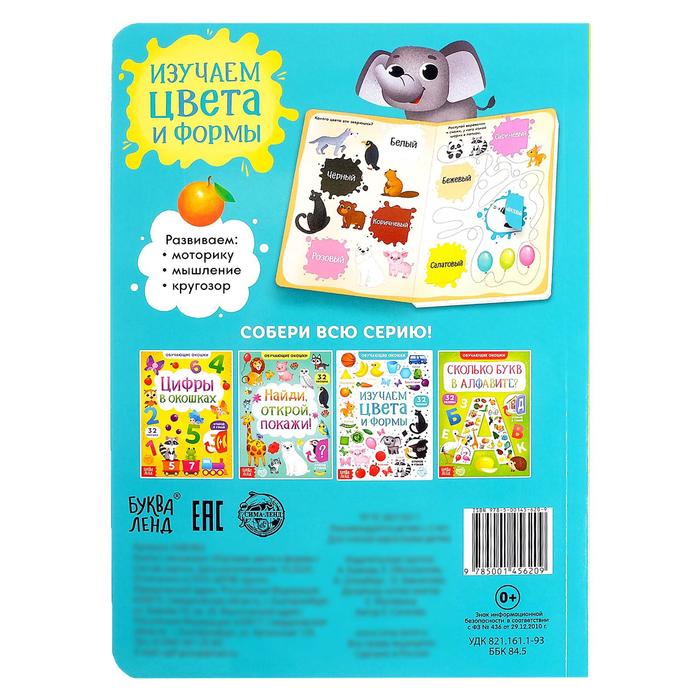 Книга картонная с окошками «Цвета и формы» 10 стр. 5385962
