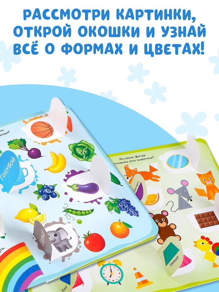 Книга картонная с окошками «Цвета и формы» 10 стр. 5385962