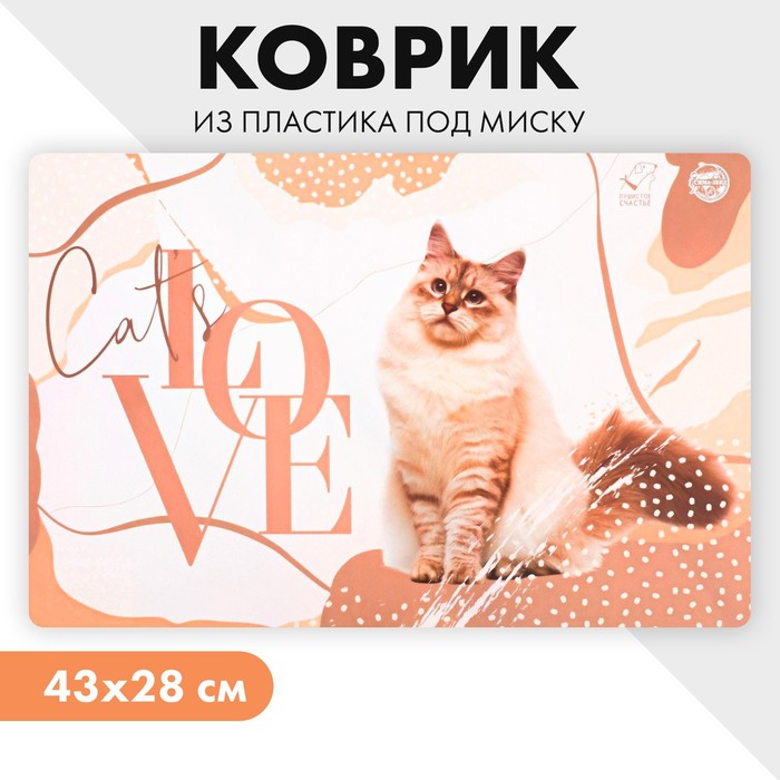 Коврик под миску Cat's love, 43х28 см - фото 64577879