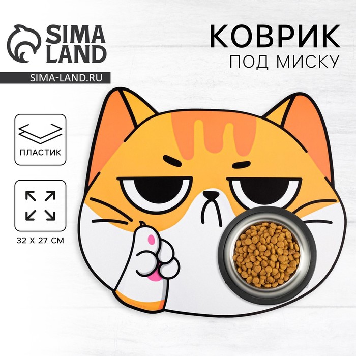 Коврик под миску «Поставь миску на место», 32х27 см - Фото 1
