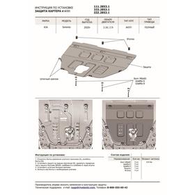 

ЗК+КПП+топл.бак+редуктор Rival Kia Sorento 4WD (2.2d;2.5) 20- st 1.8mm, K111.2853.1