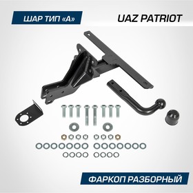 Фаркоп разборный Atlas для УАЗ Patriot 2005-н.в., шар A, 1200,75 кг, F.6311.001 6827422