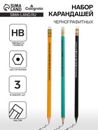 Набор карандашей чернографитных Calligrata, 3 штуки, HB, с ластиком, шестигранные, пластиковые, МИКС - Фото 1