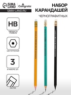 Набор карандашей чернографитных Calligrata, 3 штуки, HB, с ластиком, шестигранные, пластиковые, МИКС - Фото 1