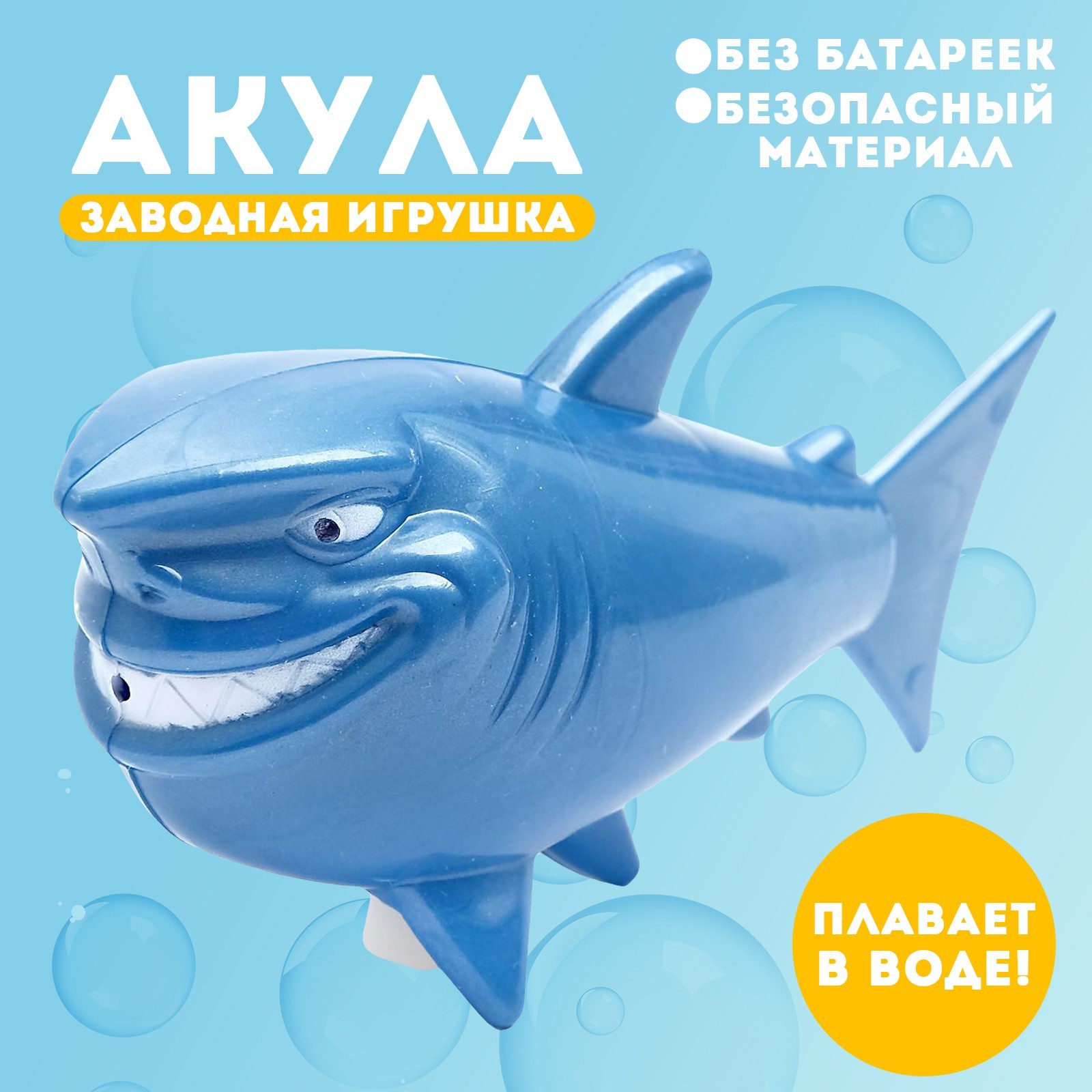 Водоплавающая игрушка «Акула», заводная (5553937) - Купить по цене от 95.00  руб. | Интернет магазин SIMA-LAND.RU