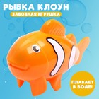 Водоплавающая игрушка «Рыбка-клоун», заводная - Фото 1