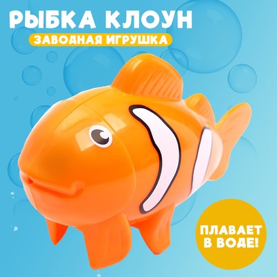Водоплавающая игрушка «Рыбка-клоун», заводная