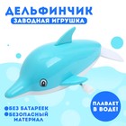 Водоплавающая игрушка «Дельфинчик», заводная - фото 634253