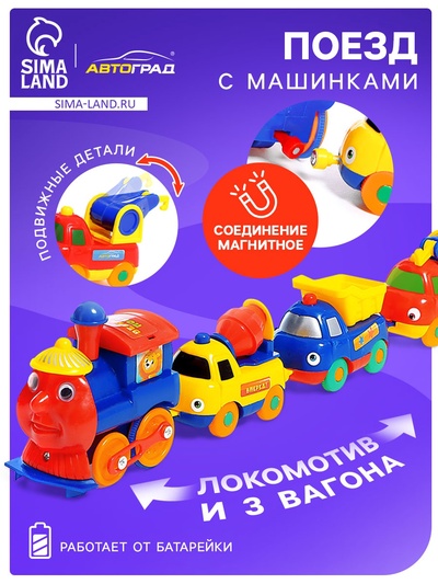 Поезд с машинками «Весёлый паровоз», набор 4 шт., магнитная сцепка, работает от батареек