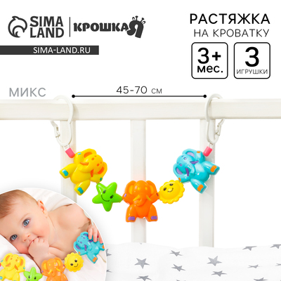 Растяжка на коляску/кроватку Крошка Я «Слоники», 3 игрушки, МИКС