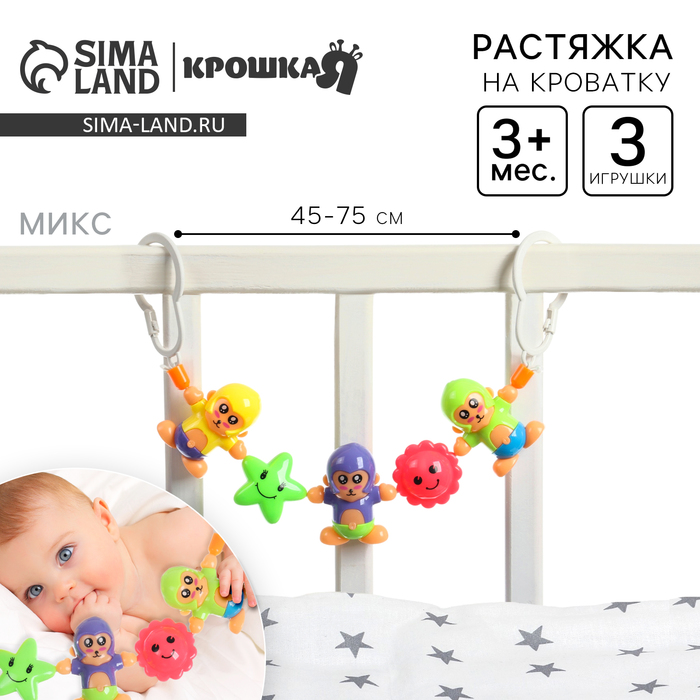

Растяжка на коляску/кроватку «Обезьянки», 3 игрушки, цвет МИКС, Крошка Я
