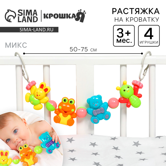 Растяжка на коляску/кроватку Крошка Я «Мишка и друзья», 4 игрушки, МИКС - Фото 1