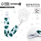 Держатель для соски - пустышки Крошка Я «Листья», на ленте - Фото 1
